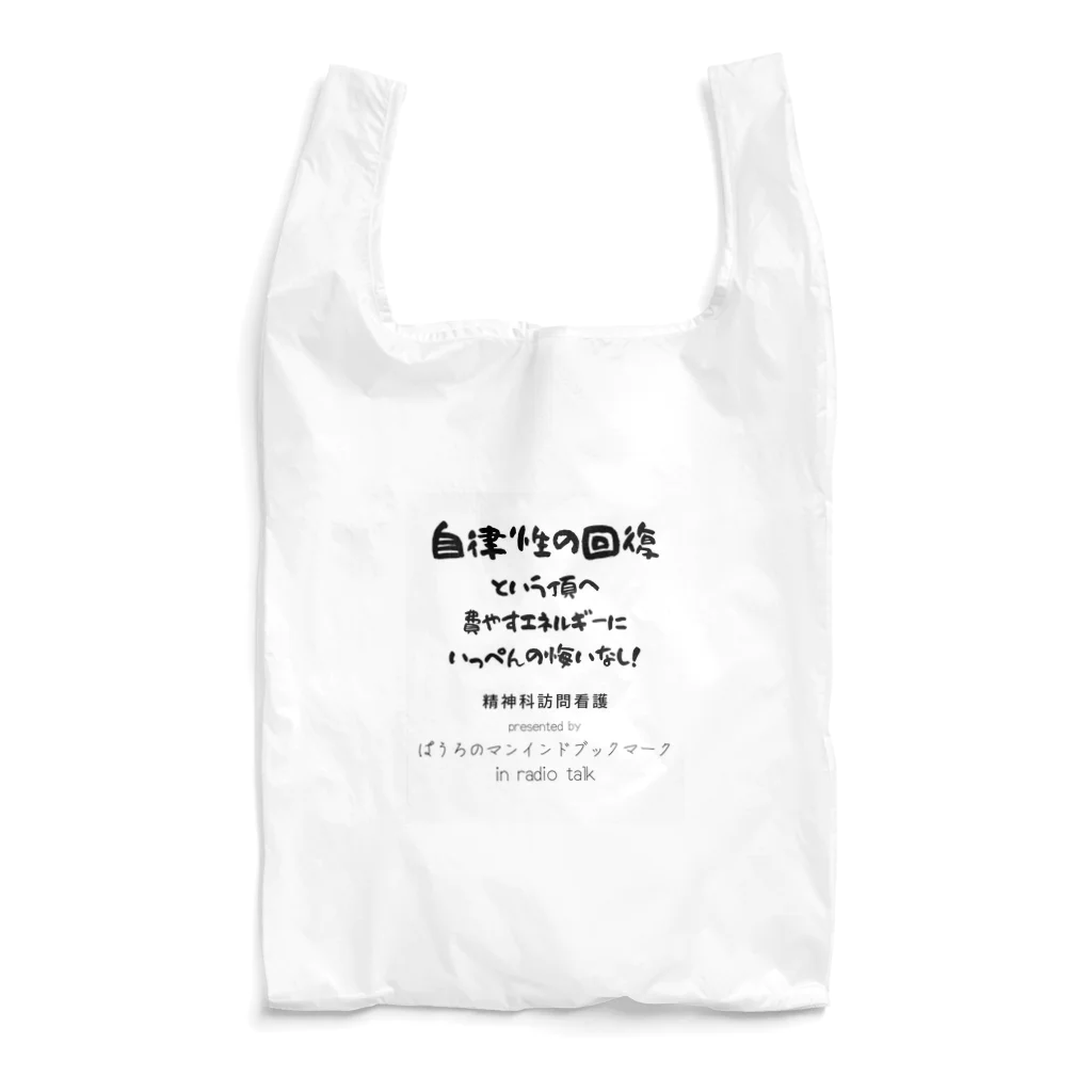 ぱうろのマインドブックマーク公式グッズの自律性の回復への悔いはない Reusable Bag