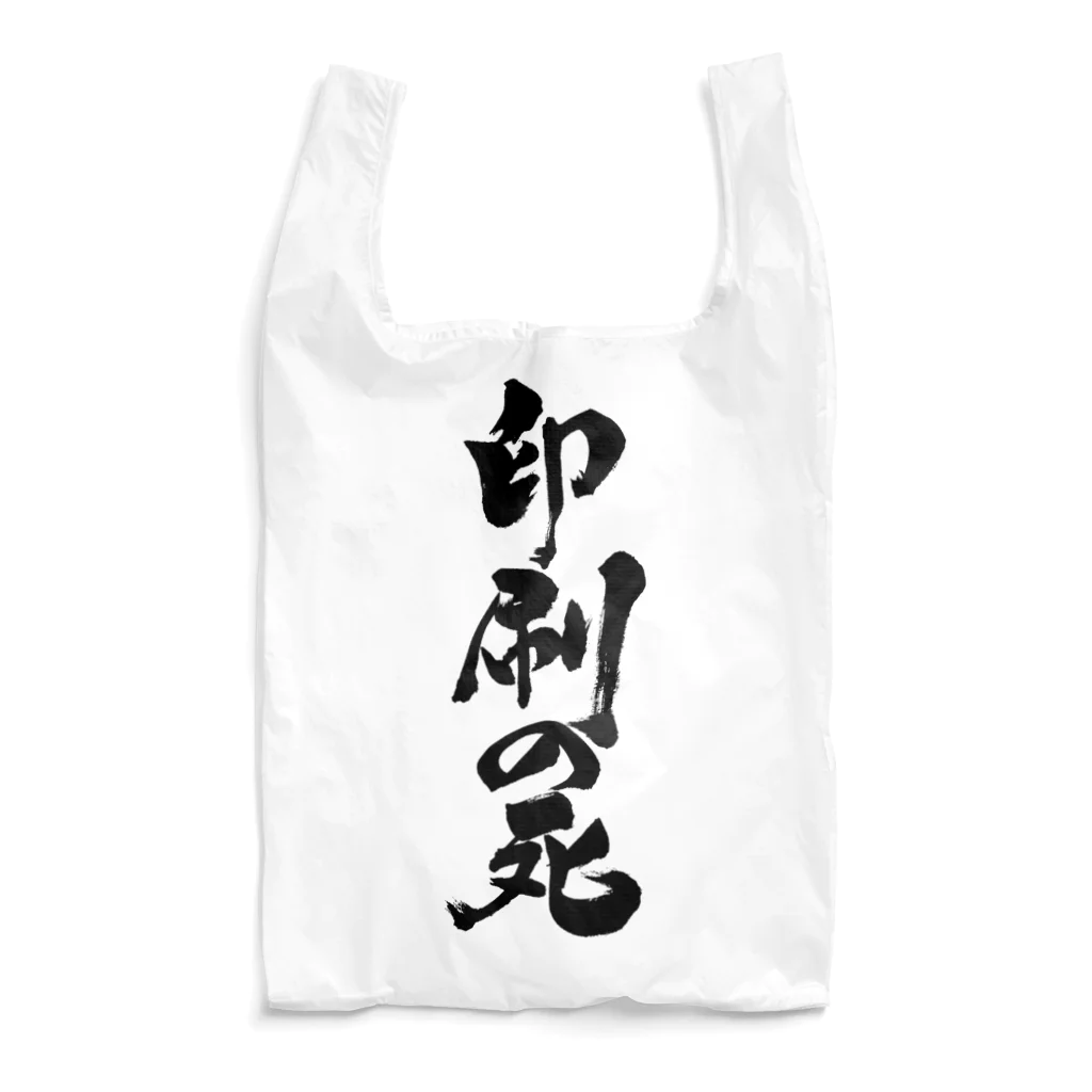 戯言商事の印刷の死（黒文字） Reusable Bag