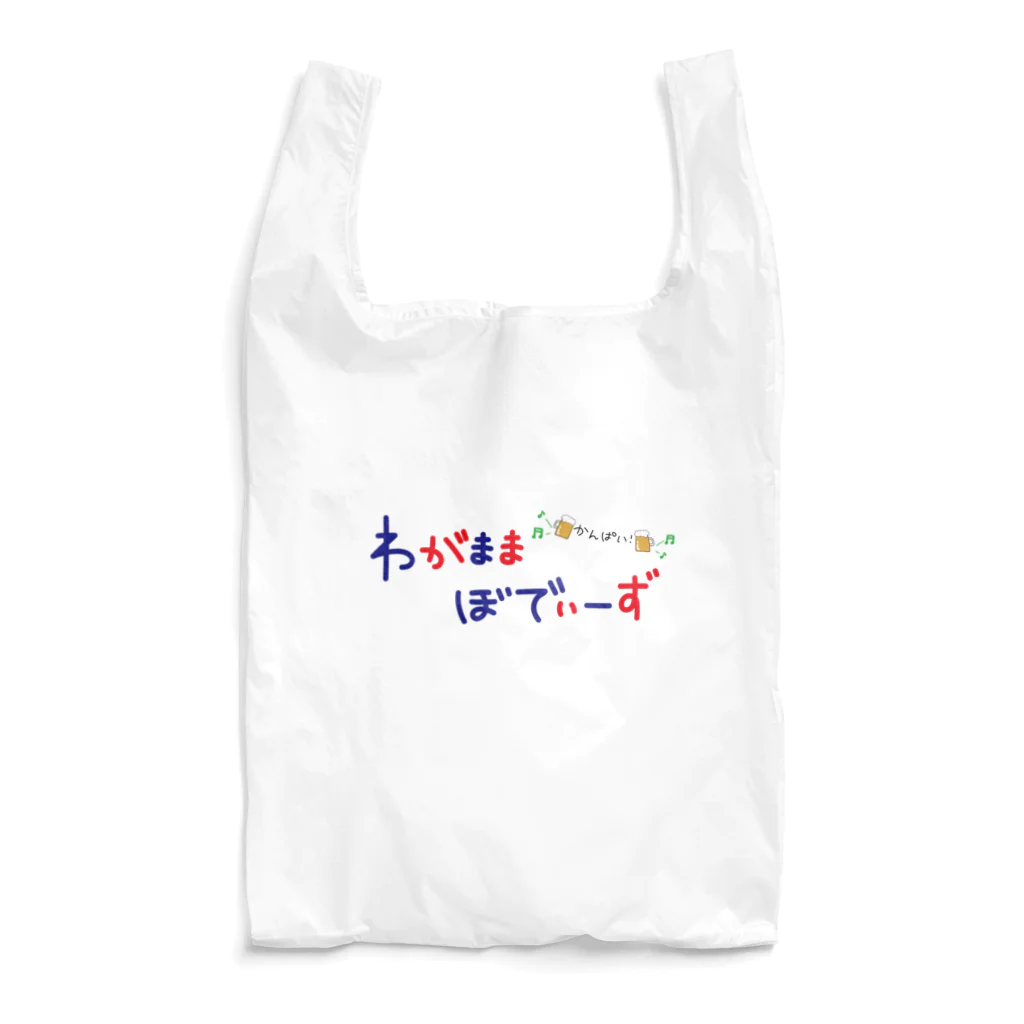 わがままぼでぃーずのわがままぼでぃーず Reusable Bag