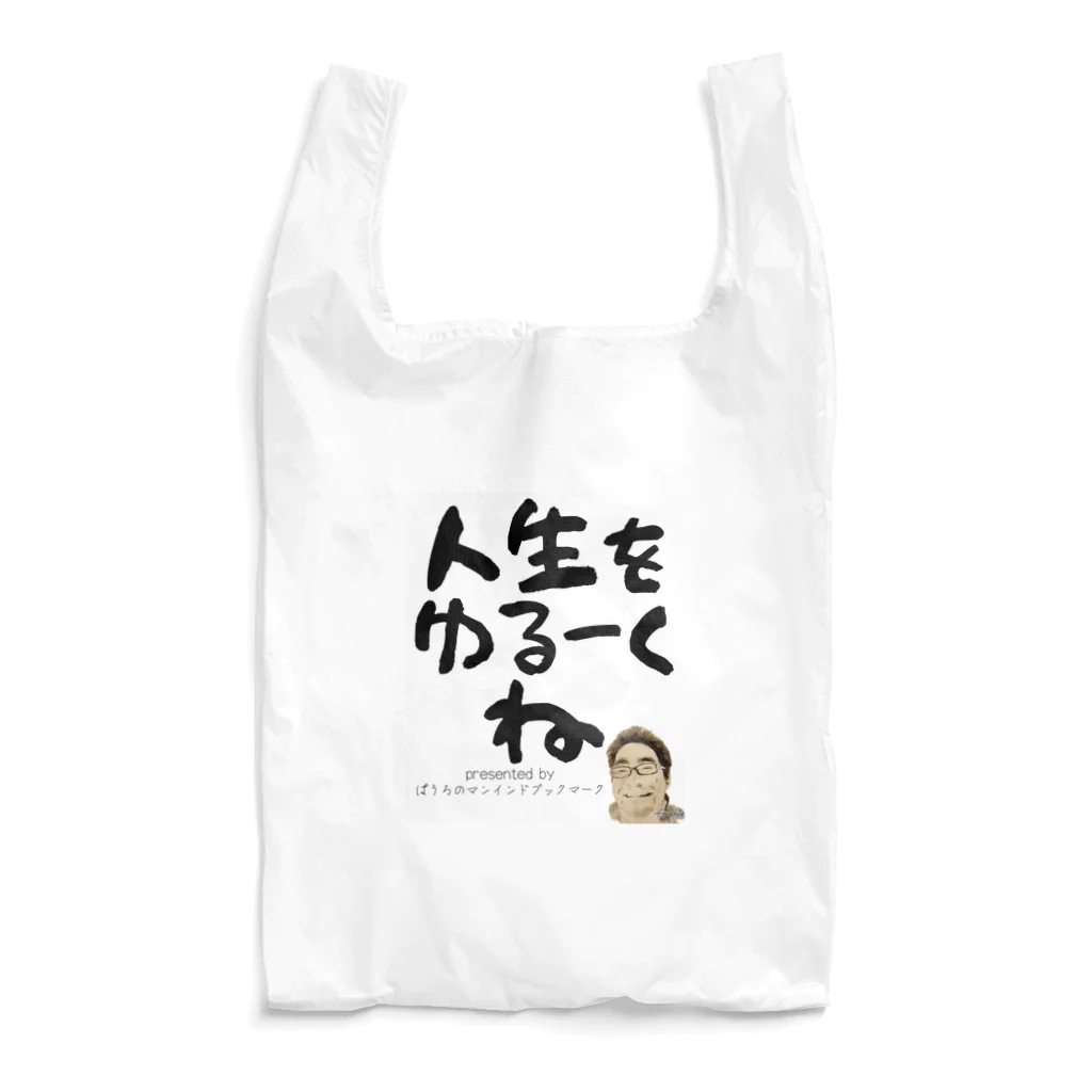 ぱうろのマインドブックマーク公式グッズの人生をゆるーくね Reusable Bag