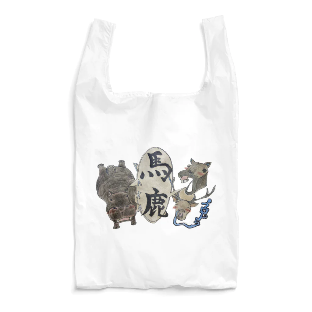 イロドリの馬と鹿、時々カバ Reusable Bag