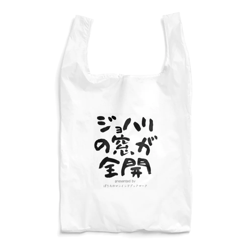 ぱうろのマインドブックマーク公式グッズのジョハリの窓が全開 Reusable Bag