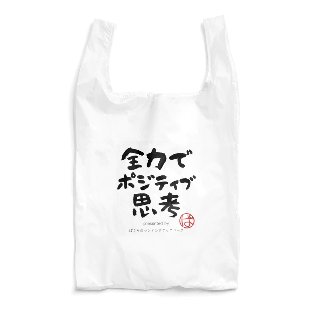 ぱうろのマインドブックマーク公式グッズの全力でポジティブ思考 Reusable Bag