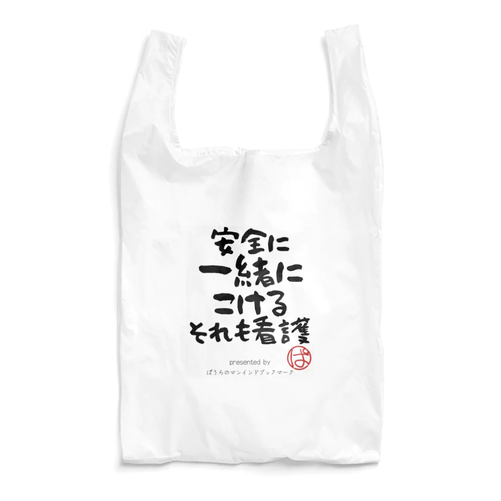 ぱうろのマインドブックマーク公式グッズの安全に一緒にこけるそれも看護 Reusable Bag