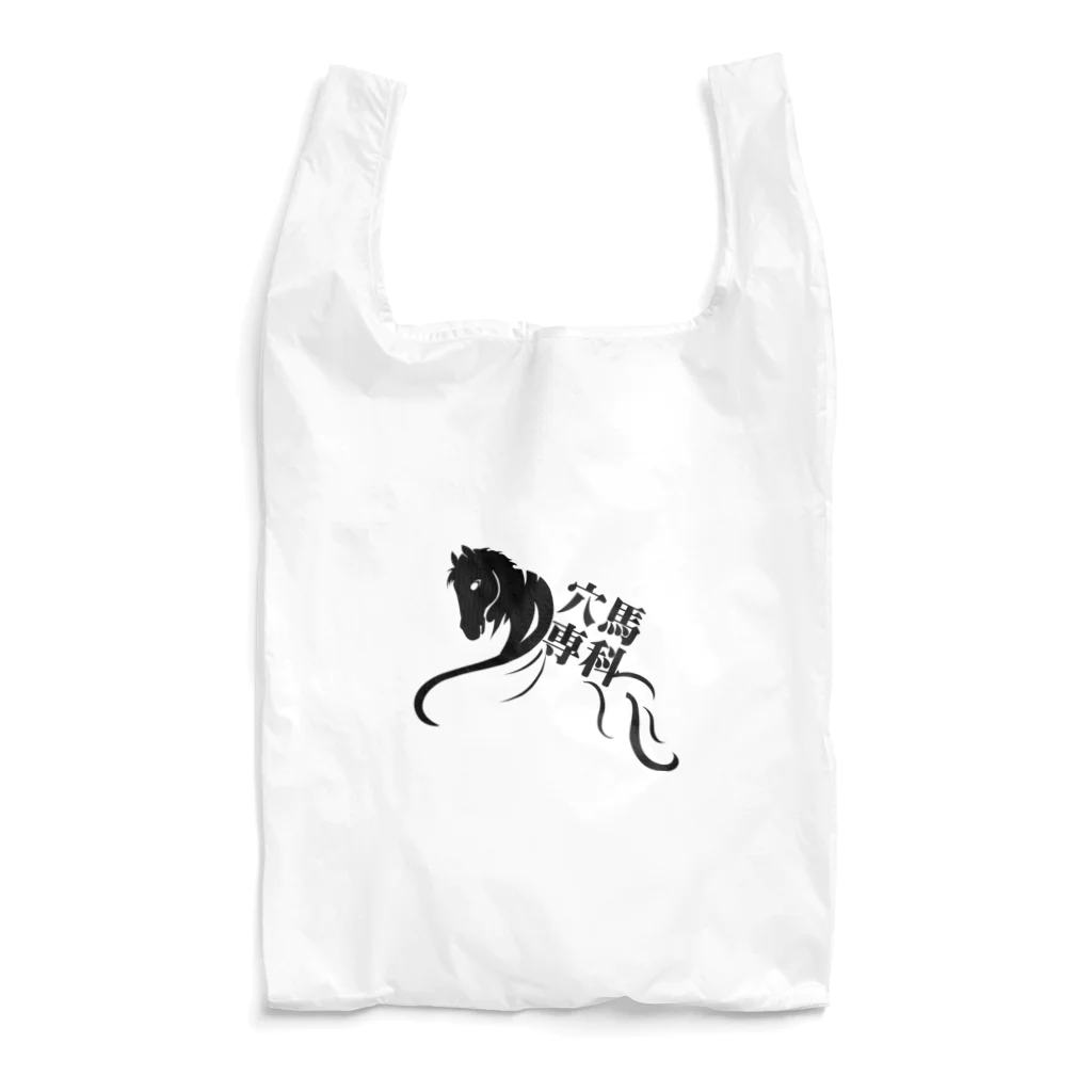 穴馬先生の競馬グッズストアの「穴馬専科！穴党必見！」（クリアバージョン） Reusable Bag