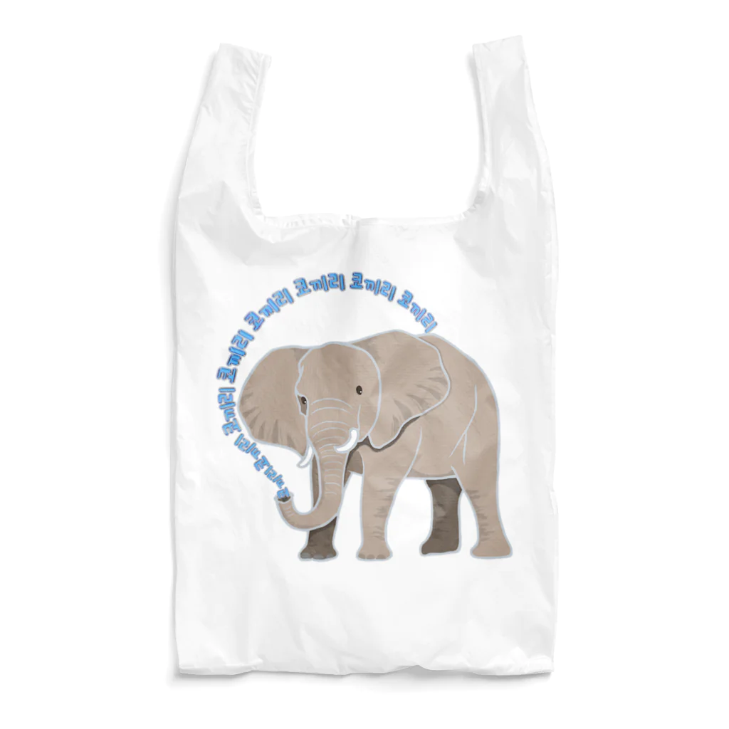 LalaHangeulのアフリカゾウさん　ハングルバージョン Reusable Bag