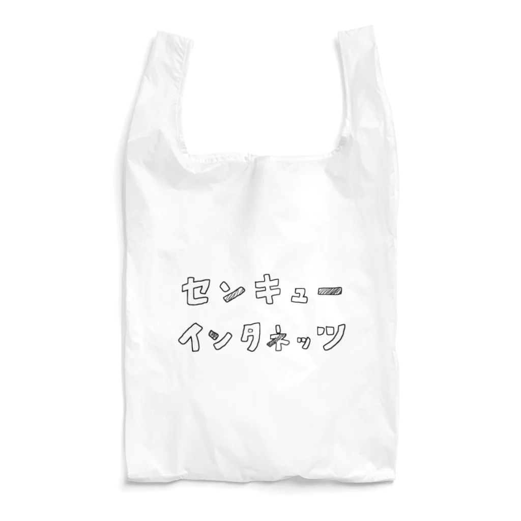 インタネッツショッピンのセンキューインタネッツ Reusable Bag