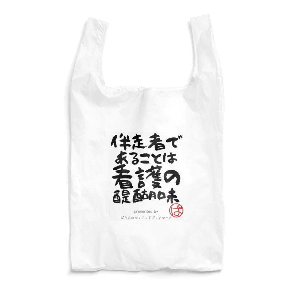 ぱうろのマインドブックマーク公式グッズの伴走者であることは看護の醍醐味 Reusable Bag