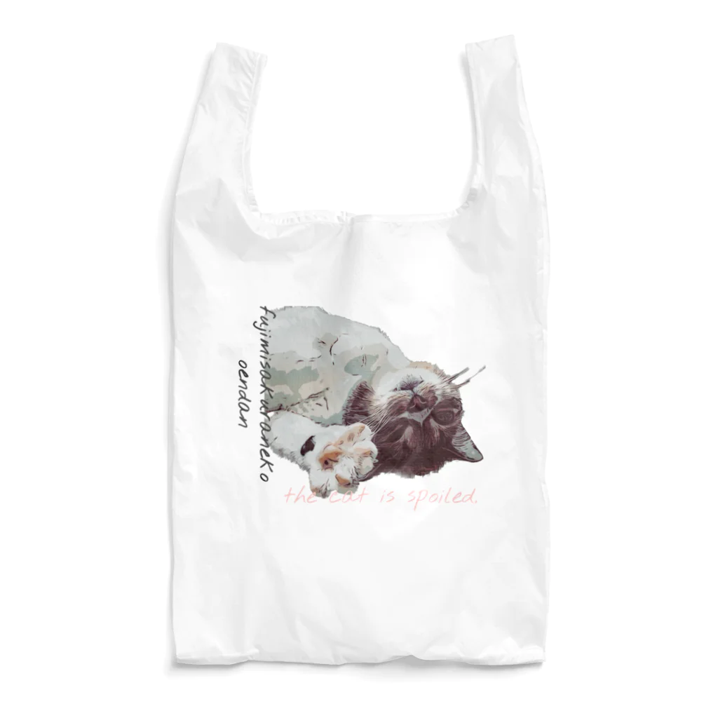 富士見さくらねこ応援団　チャリティー部の猫は甘えん坊。 Reusable Bag