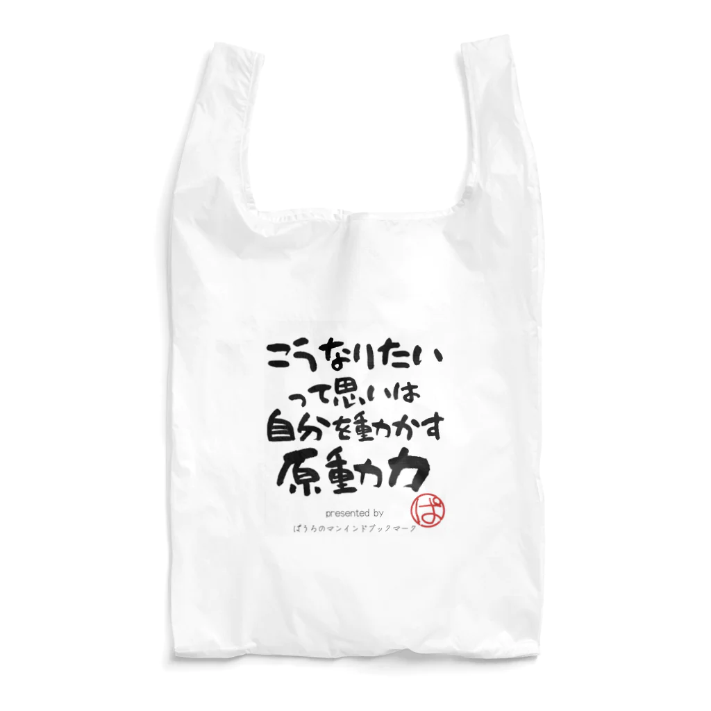 ぱうろのマインドブックマーク公式グッズのこうなりたいって思いは自分を動かす原動力 Reusable Bag