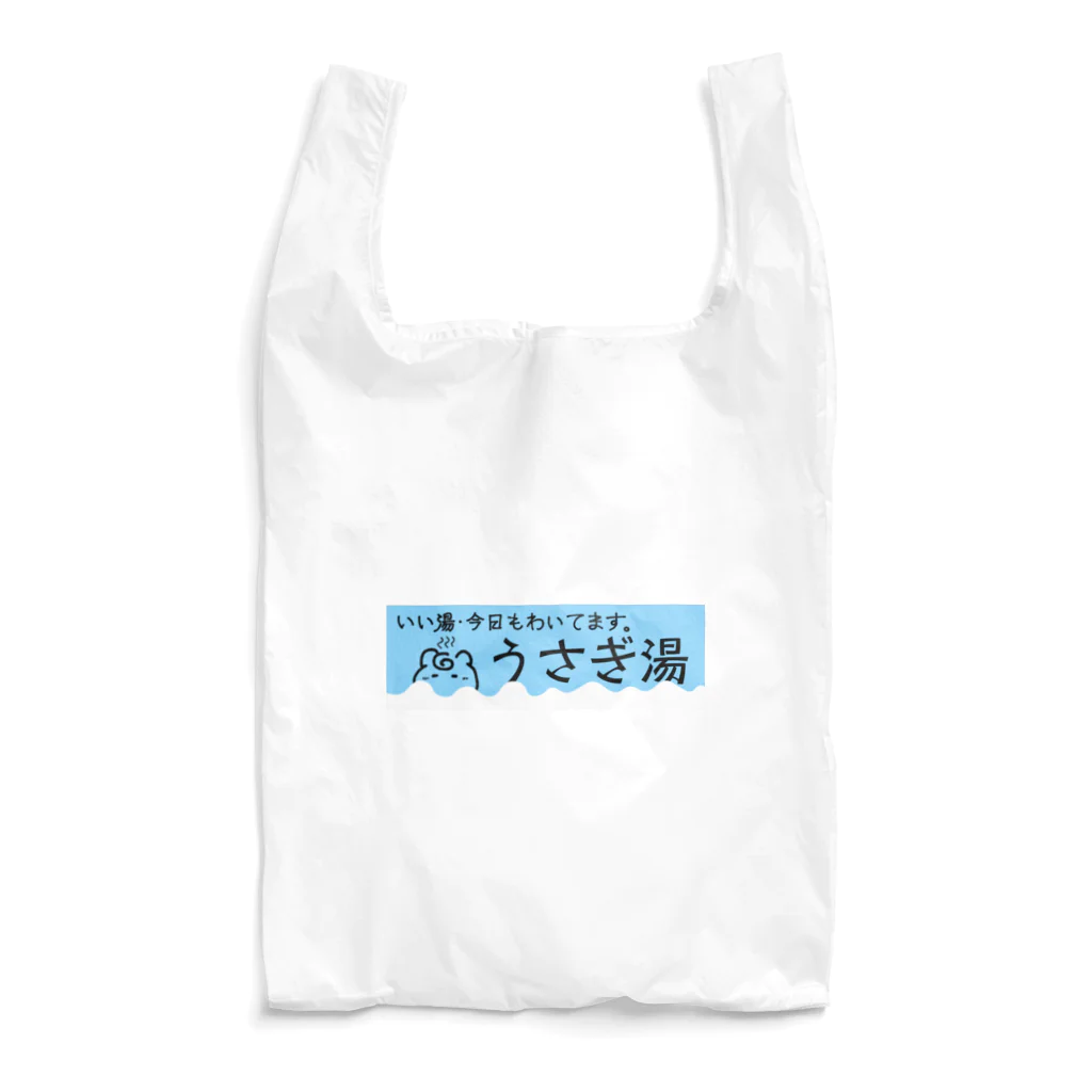 うさぎ湯直売所の銭湯鏡広告風ロゴ Reusable Bag