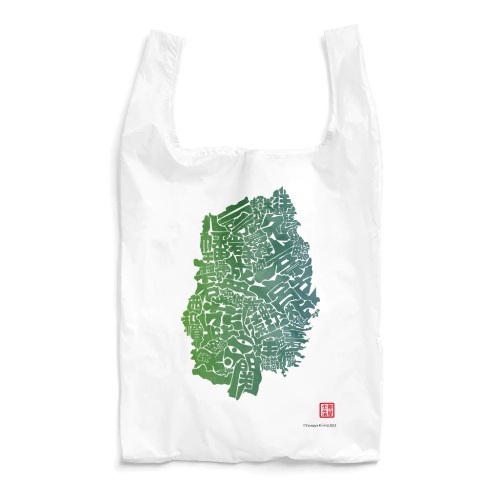 Yanagiya Kosanjiの岩手県_TextMap_緑グラデーション Reusable Bag