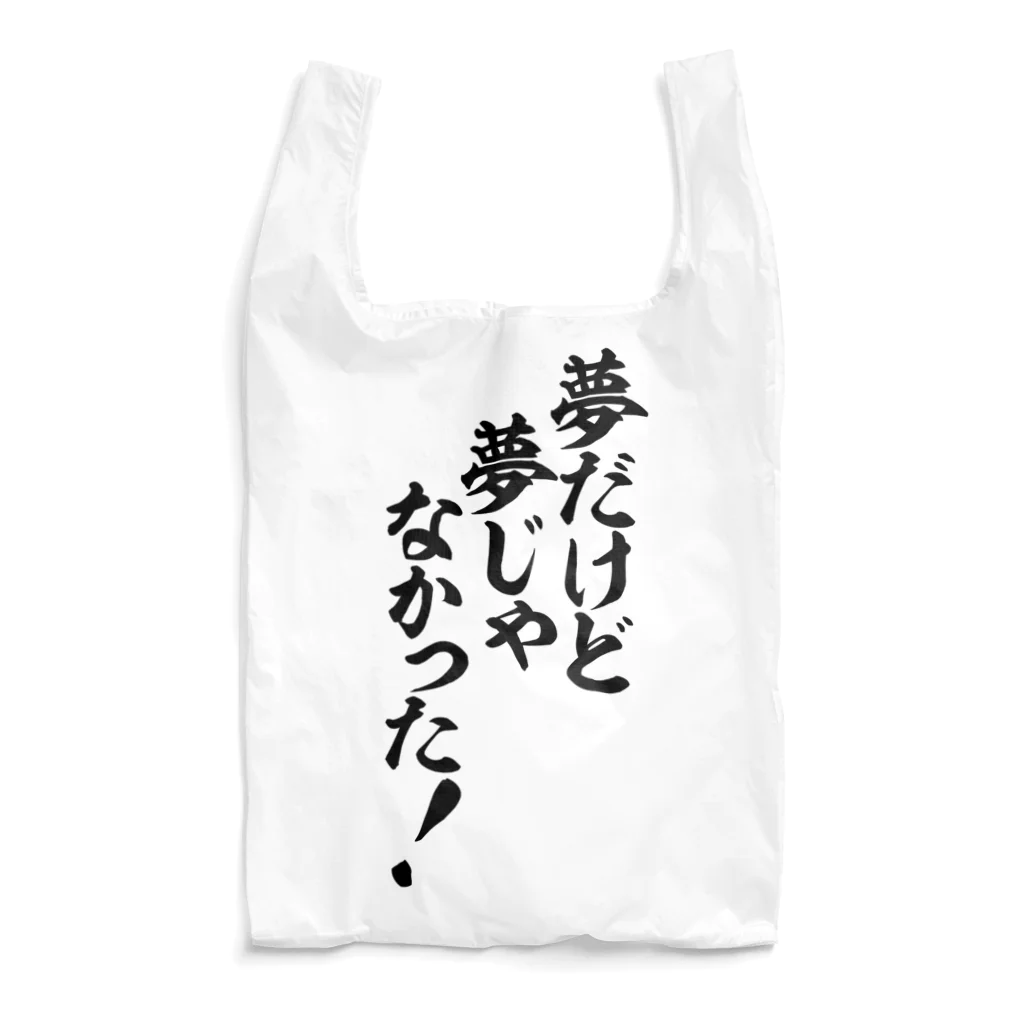 筆文字・漢字・漫画 アニメの名言 ジャパカジ JAPAKAJIの夢だけど 夢じゃなかった! Reusable Bag