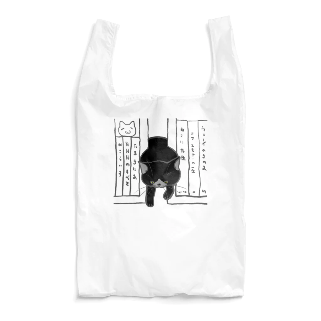 9livesworkのどこで寝てたｗ（黒猫） Reusable Bag