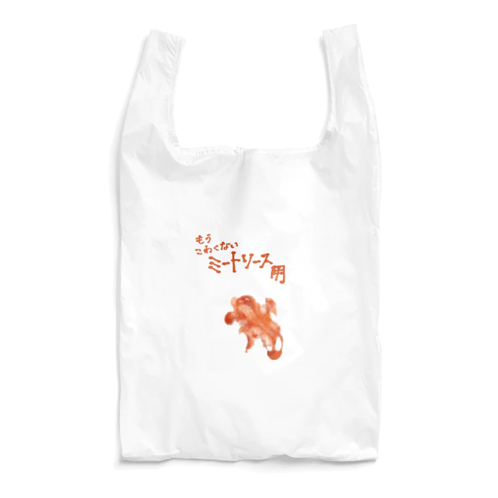 碧あおショップのもう怖くない！ミートソース用 Reusable Bag