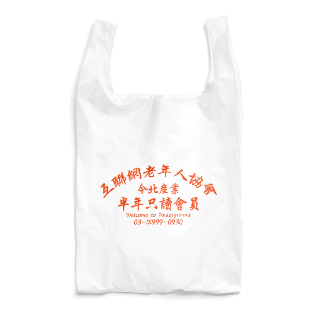 中華呪術堂（チャイナマジックホール）の【橙】インターネット老人会ノベルティ Reusable Bag