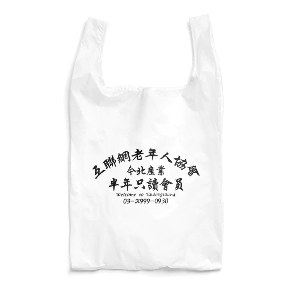 中華呪術堂（チャイナマジックホール）の【黒】インターネット老人会ノベルティ  Reusable Bag