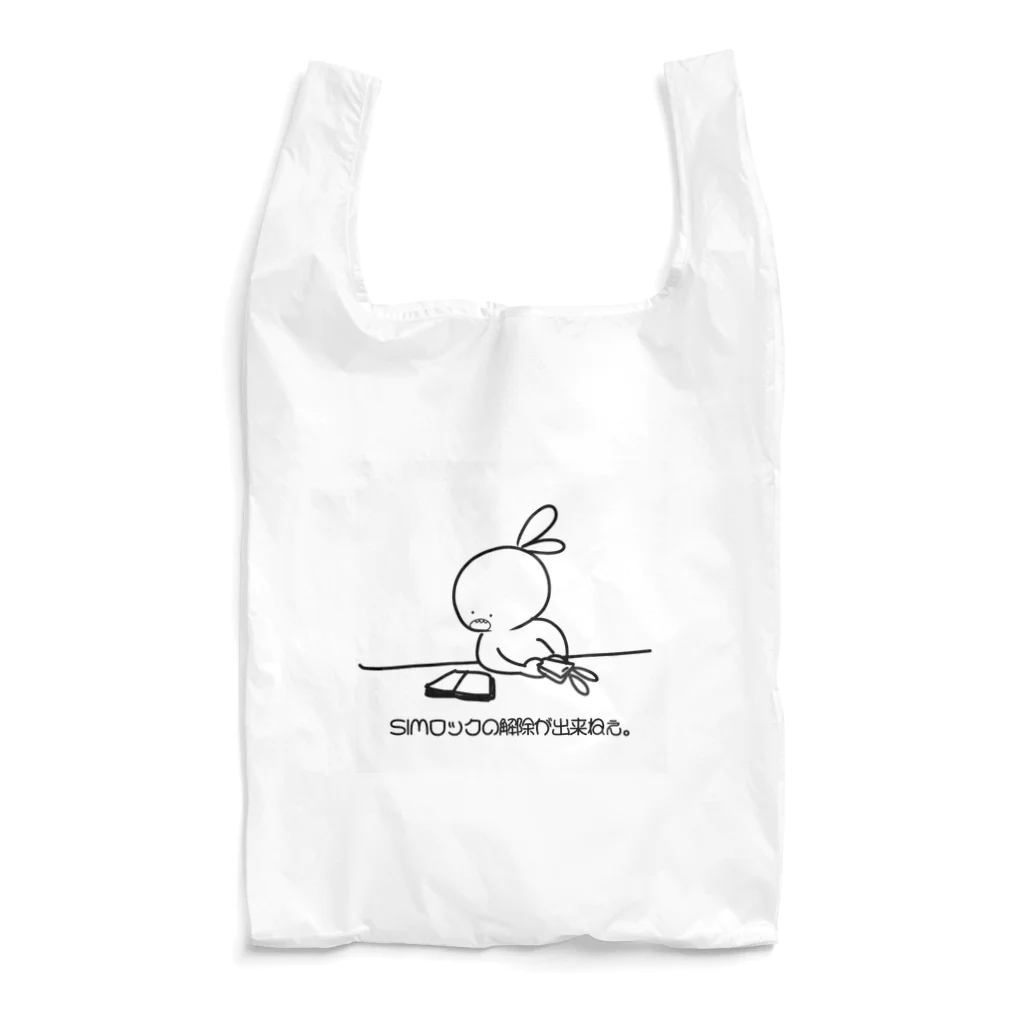 何も出来ないうさぎのSIMロックの解除が出来ないうさぎ Reusable Bag