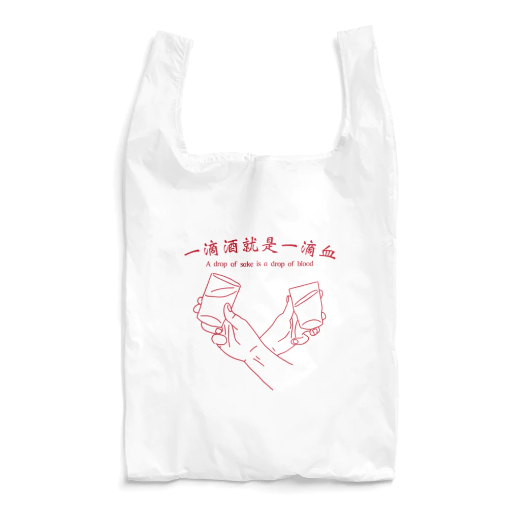 MeltedButterの酒の一滴は血の一滴 Reusable Bag