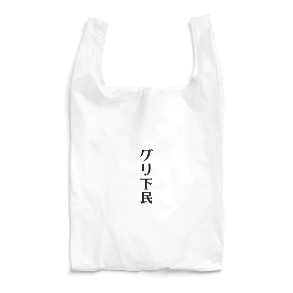 面白いTシャツ屋のグリ下民 Reusable Bag