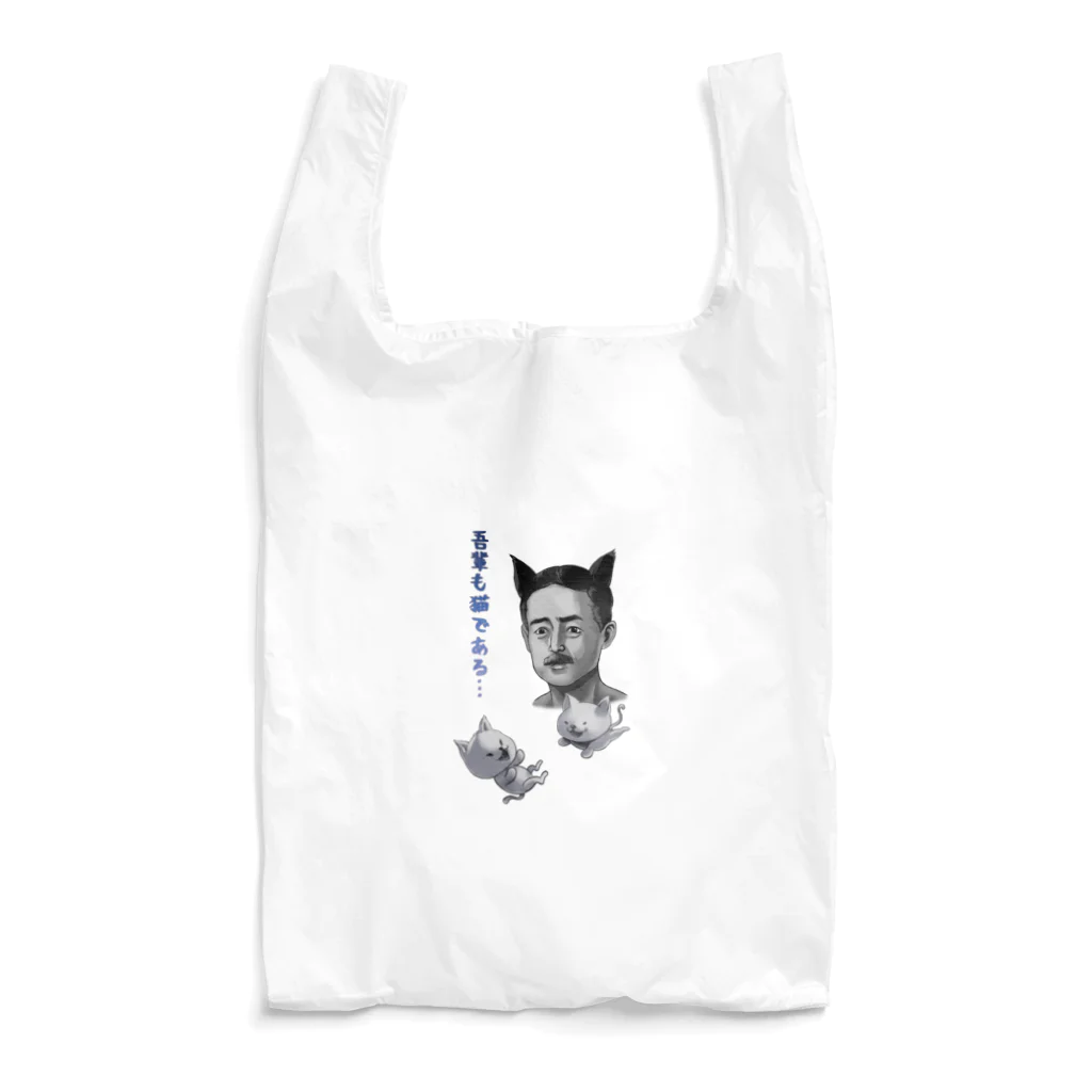 非対称デモクラシーの吾輩も猫である Reusable Bag