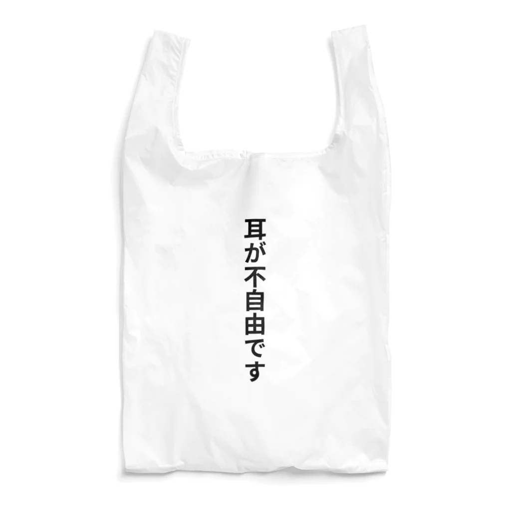 THE SACHIの耳が不自由ですグッズ Reusable Bag