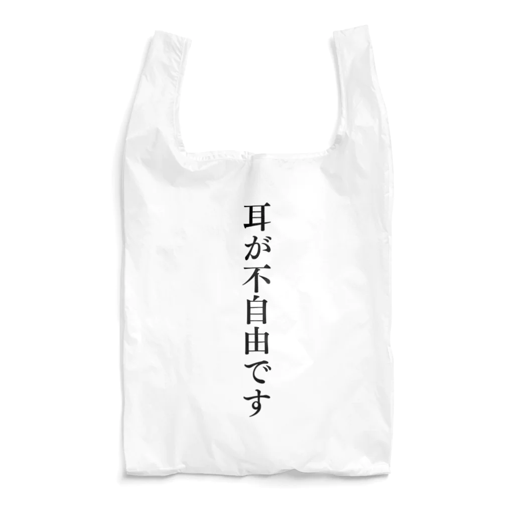 THE SACHIの耳が不自由ですグッズ（難聴、聴覚障害） Reusable Bag