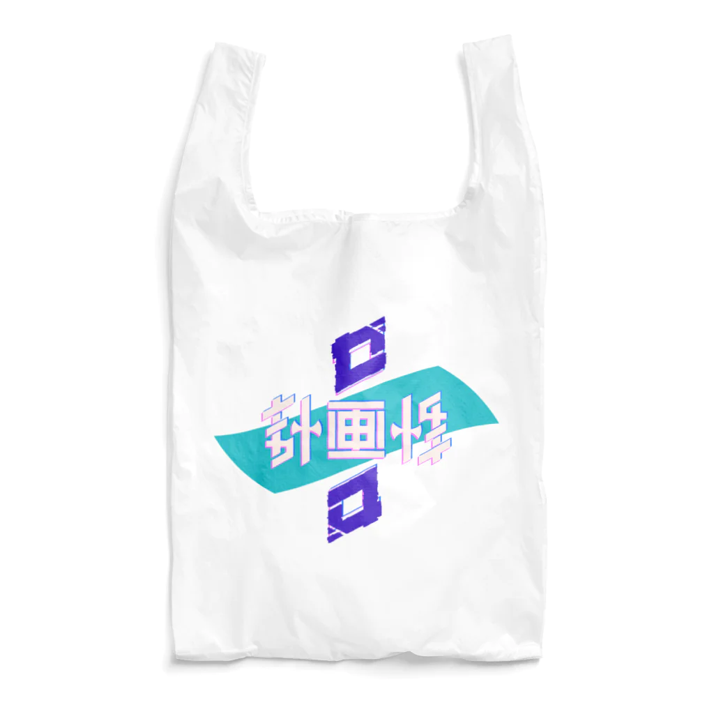 【公式】テトラクロマシーのおみせの計画性ゼロ Reusable Bag