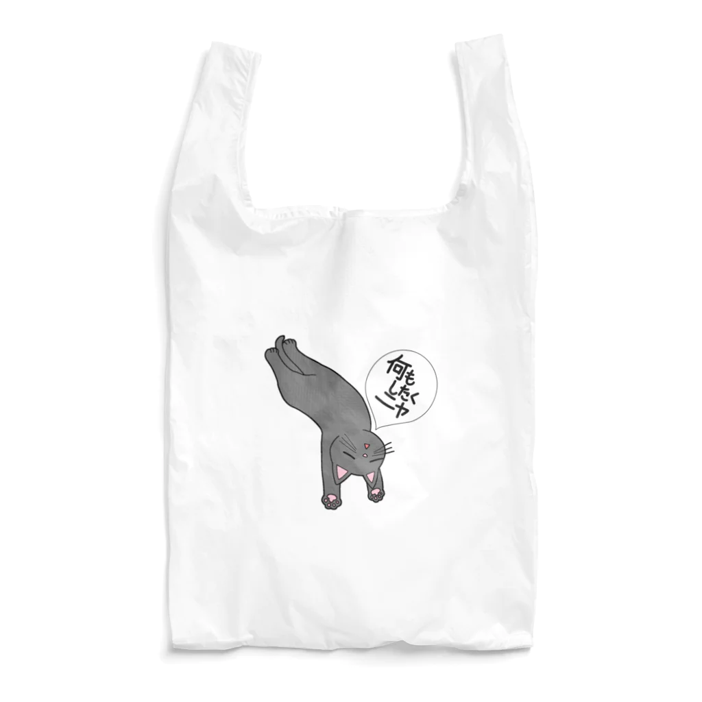 おえかきクラブの何もしたくニャ Reusable Bag