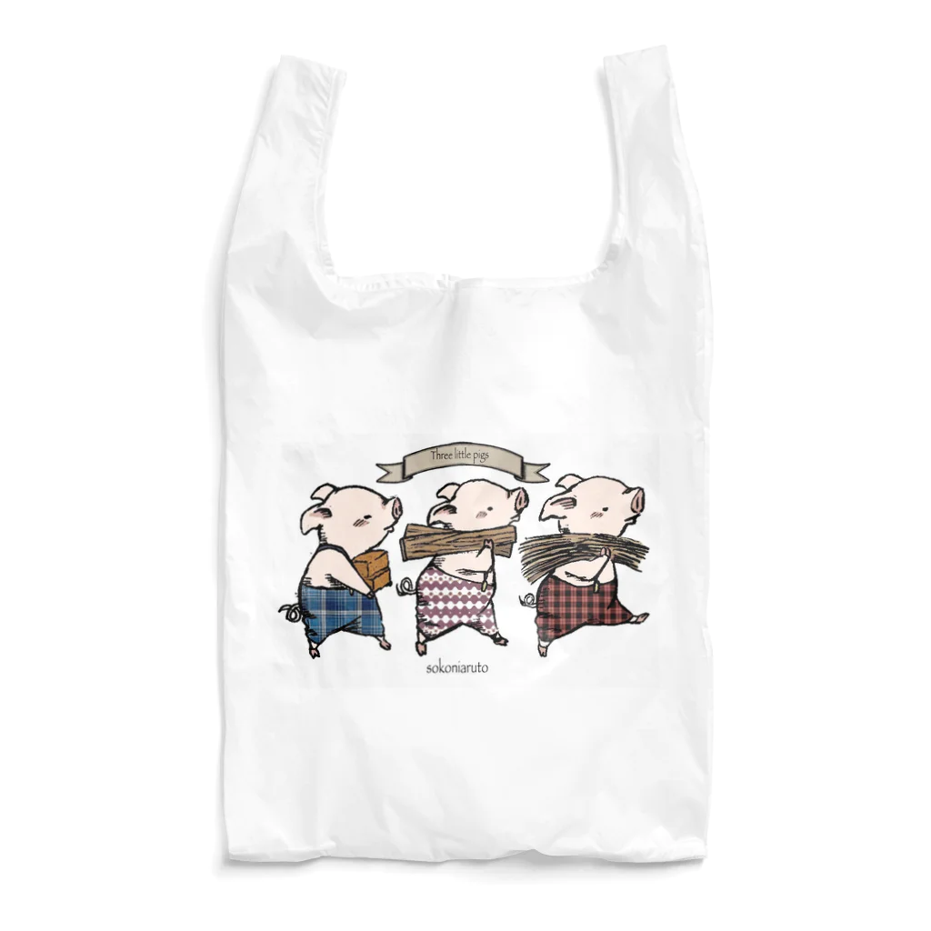 ソコニアルトの三匹の子ぶた Reusable Bag