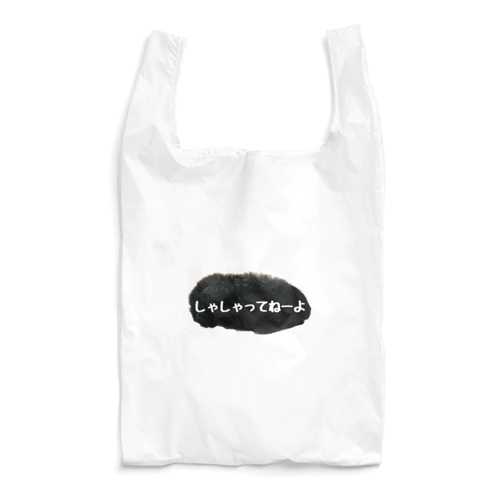 あなぐらのあなぐま会長の背中【しゃしゃってねーよ】 Reusable Bag