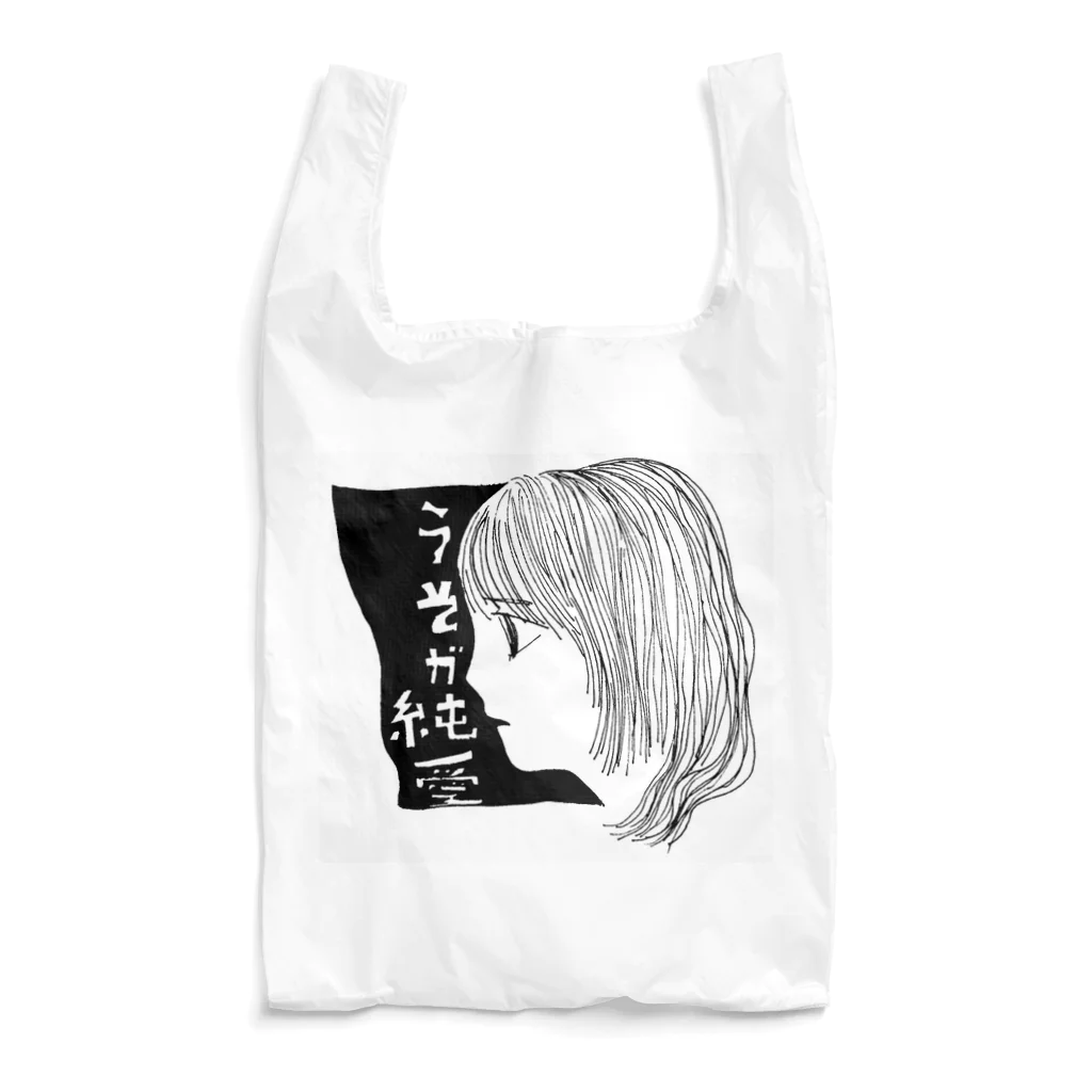 どうも。ごきげんようのうそが純愛 Reusable Bag