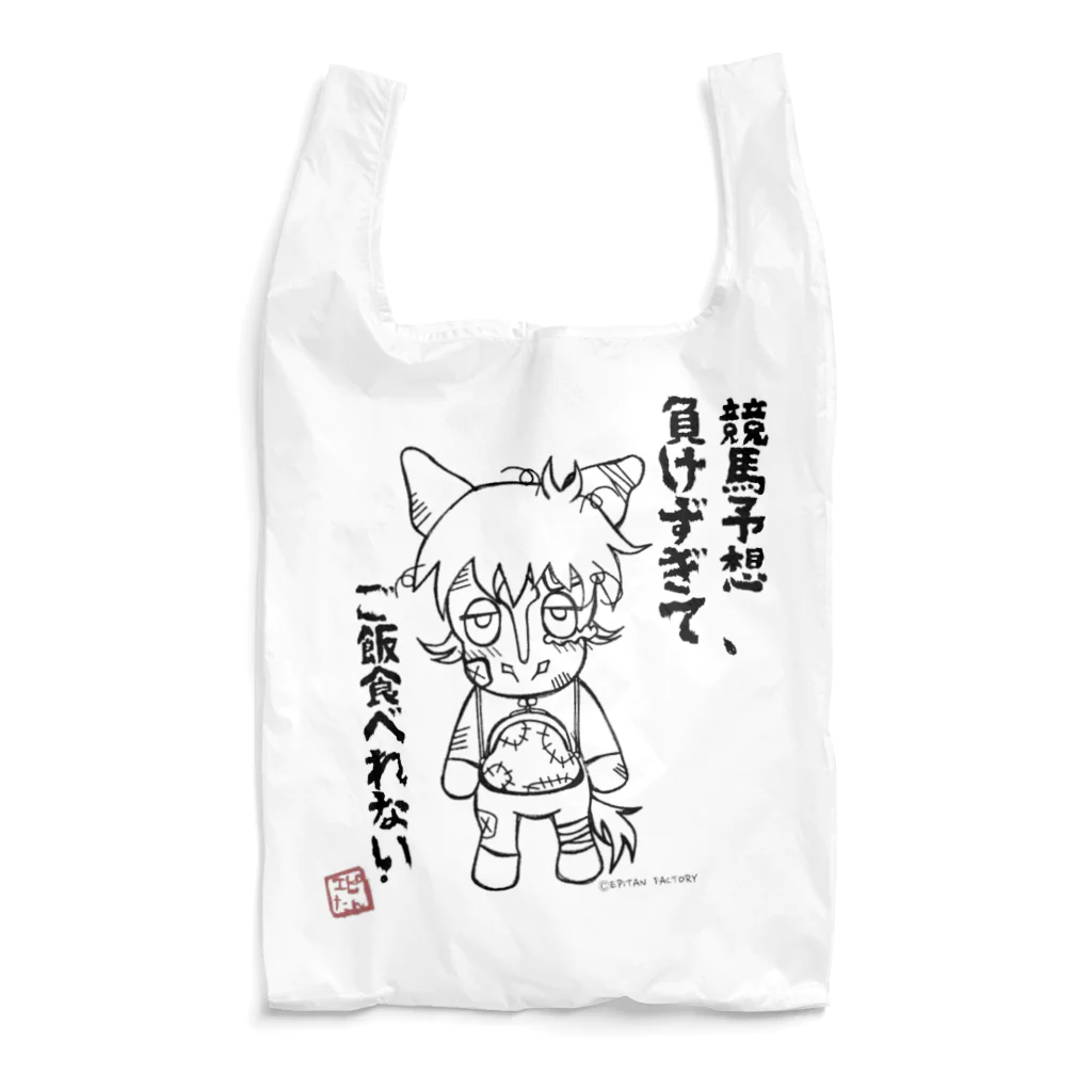 えぴたんふあくとりぃの◼️競馬負けすぎて◼️ご飯食べられない◼️ Reusable Bag