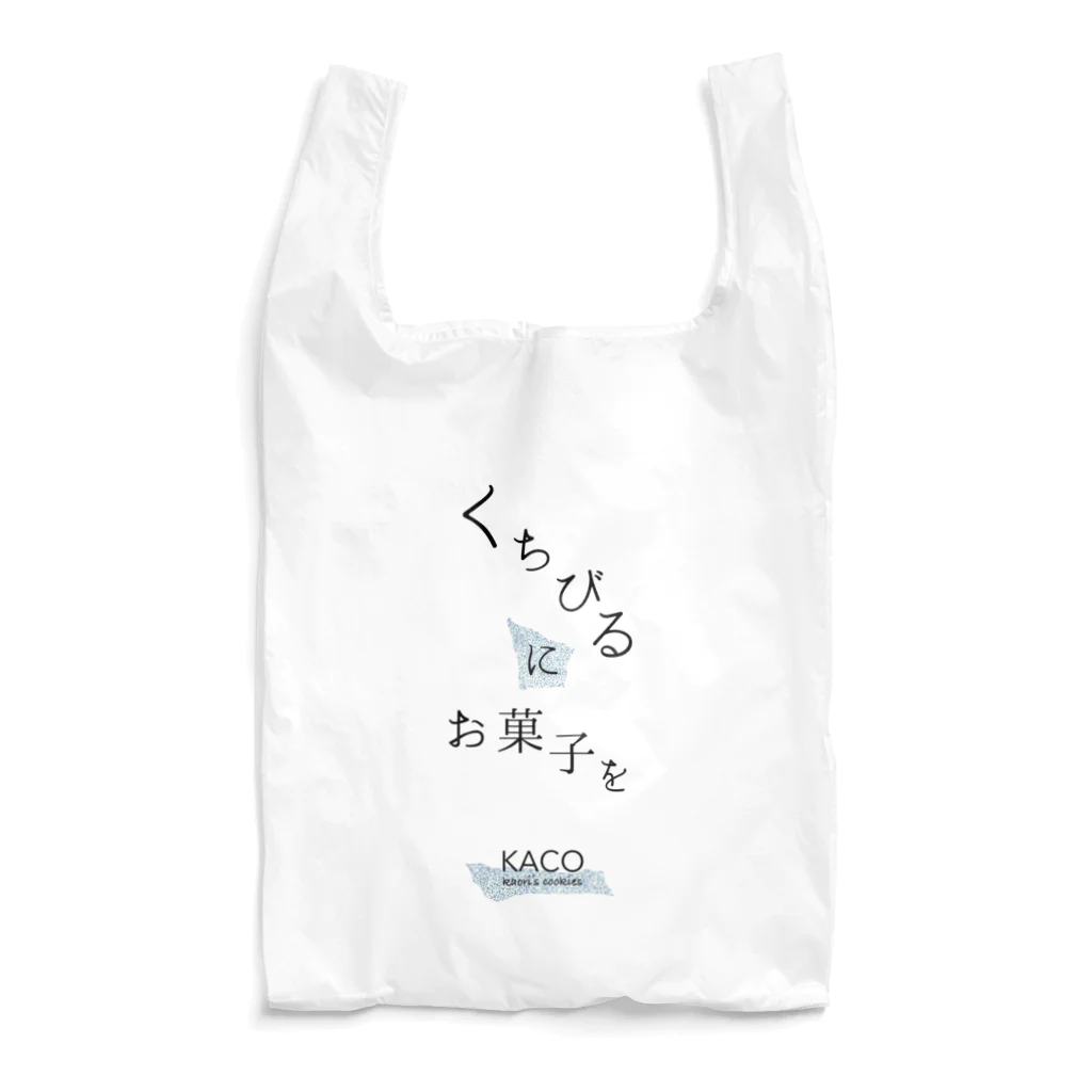KACOのくちびるにお菓子を Reusable Bag