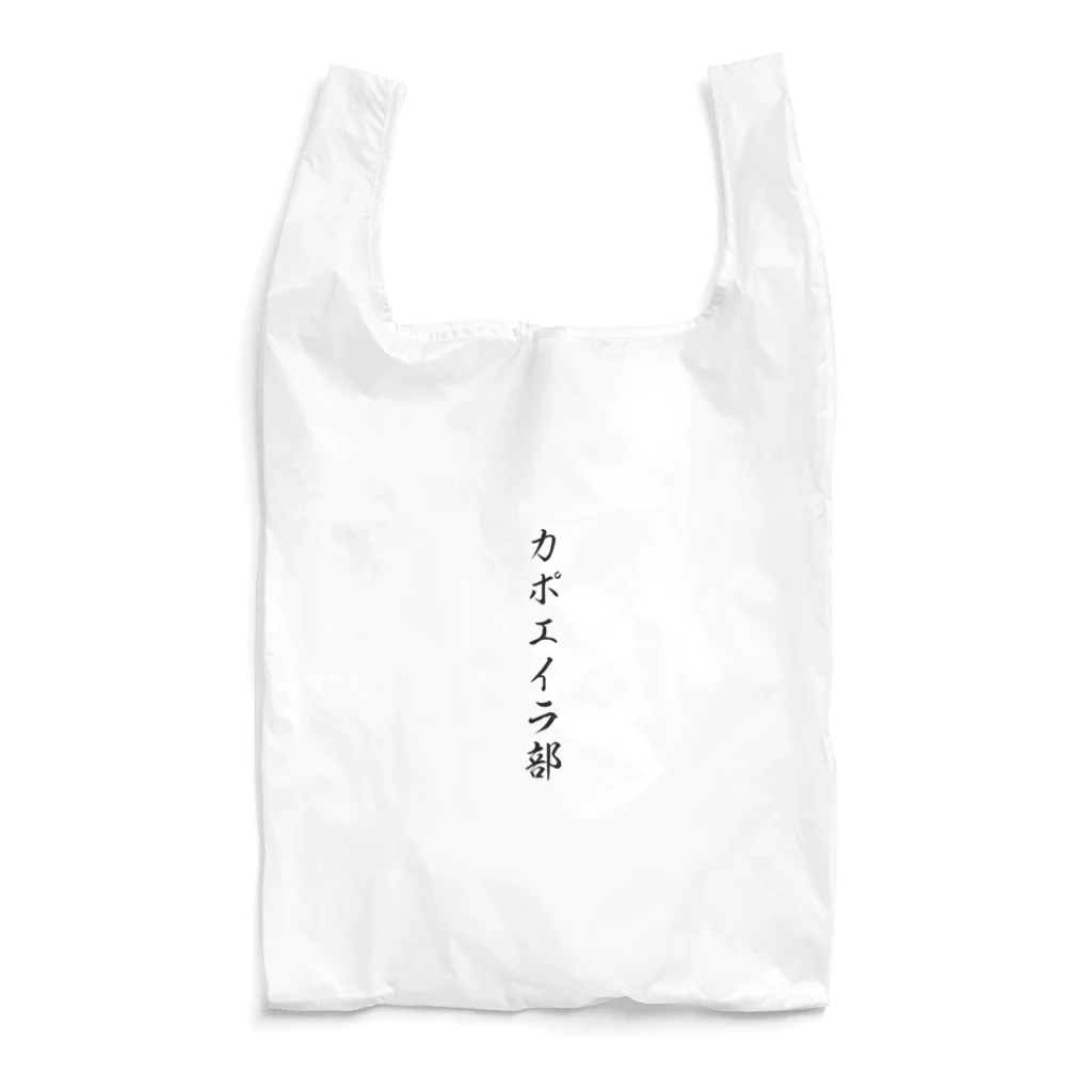 某月吉日のカポエイラ 部 Reusable Bag