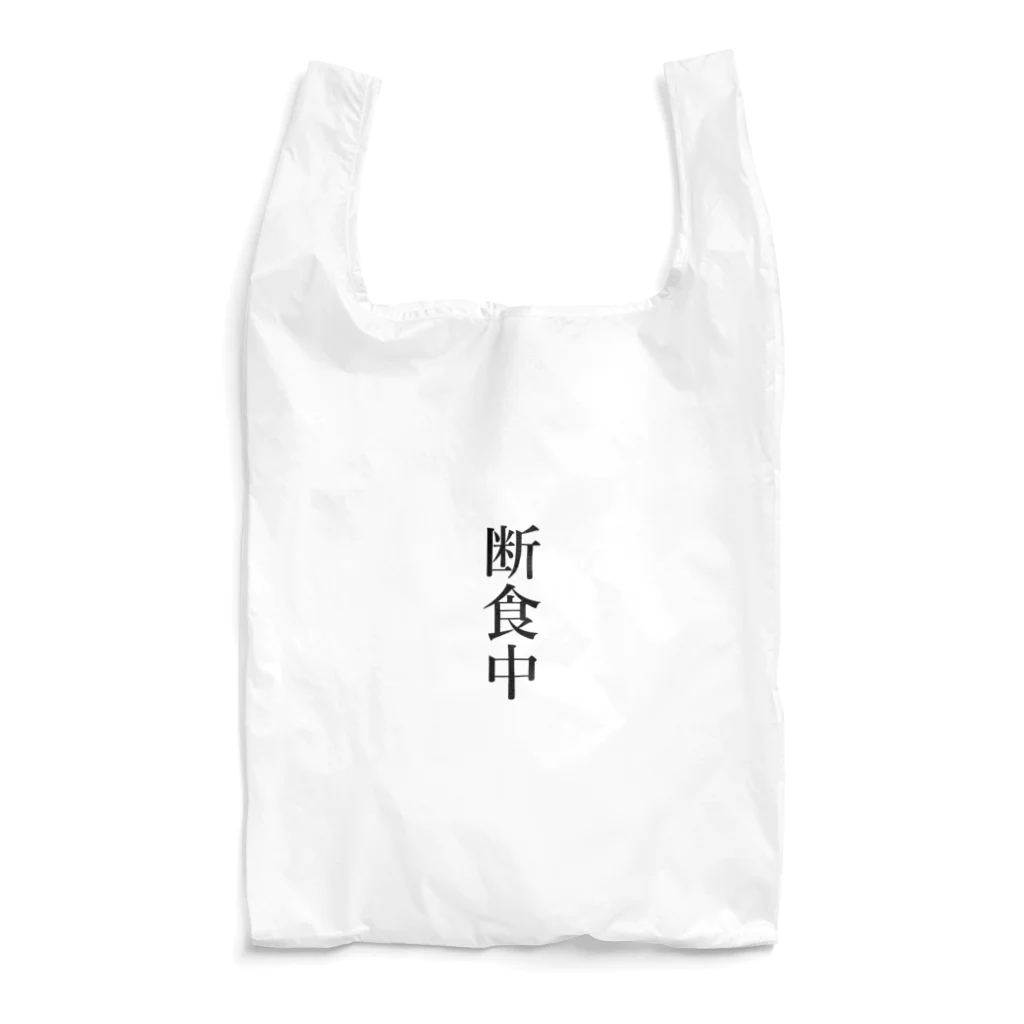 おもしろ動物イラストTシャツのアートドーナツジャパンの断食中 Reusable Bag