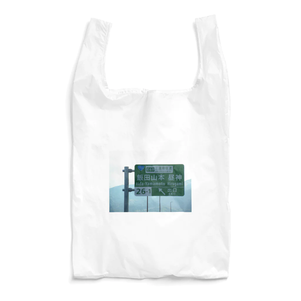 nexco大好き人の中央自動車道飯田山本IC Reusable Bag