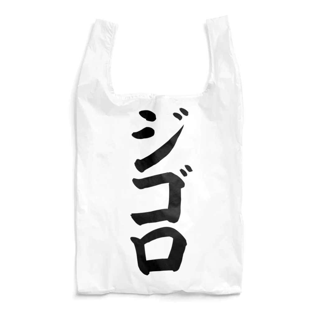 文字野郎のジゴロ Reusable Bag