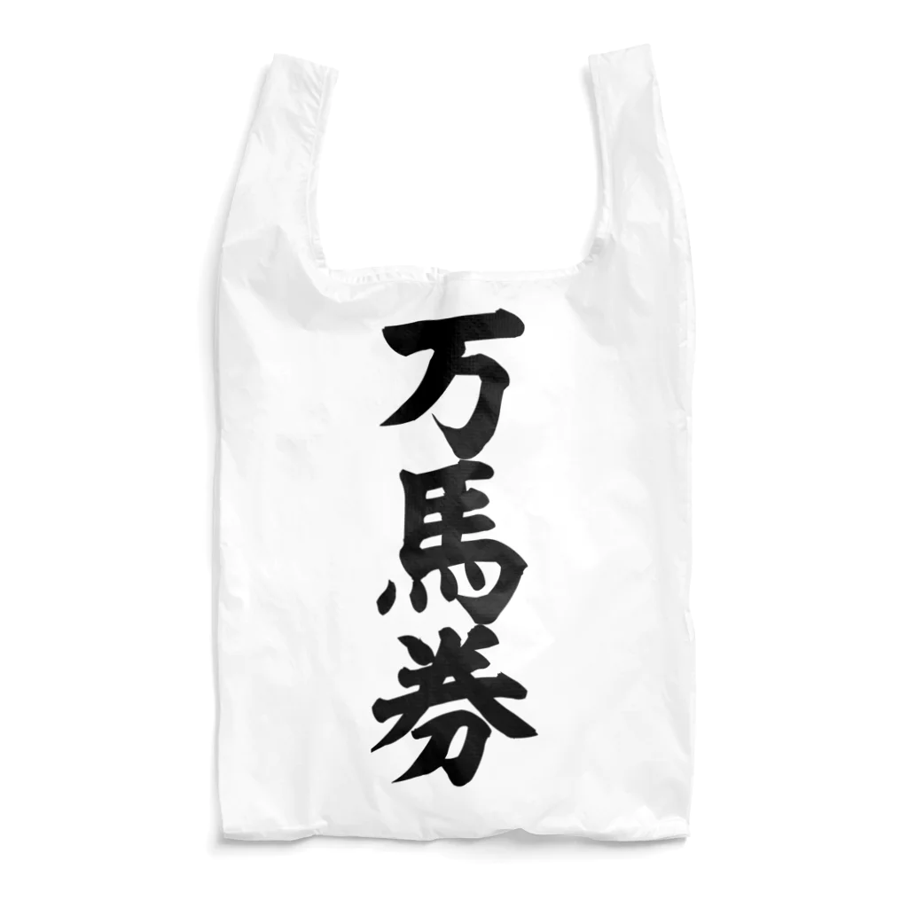 文字野郎の万馬券 Reusable Bag