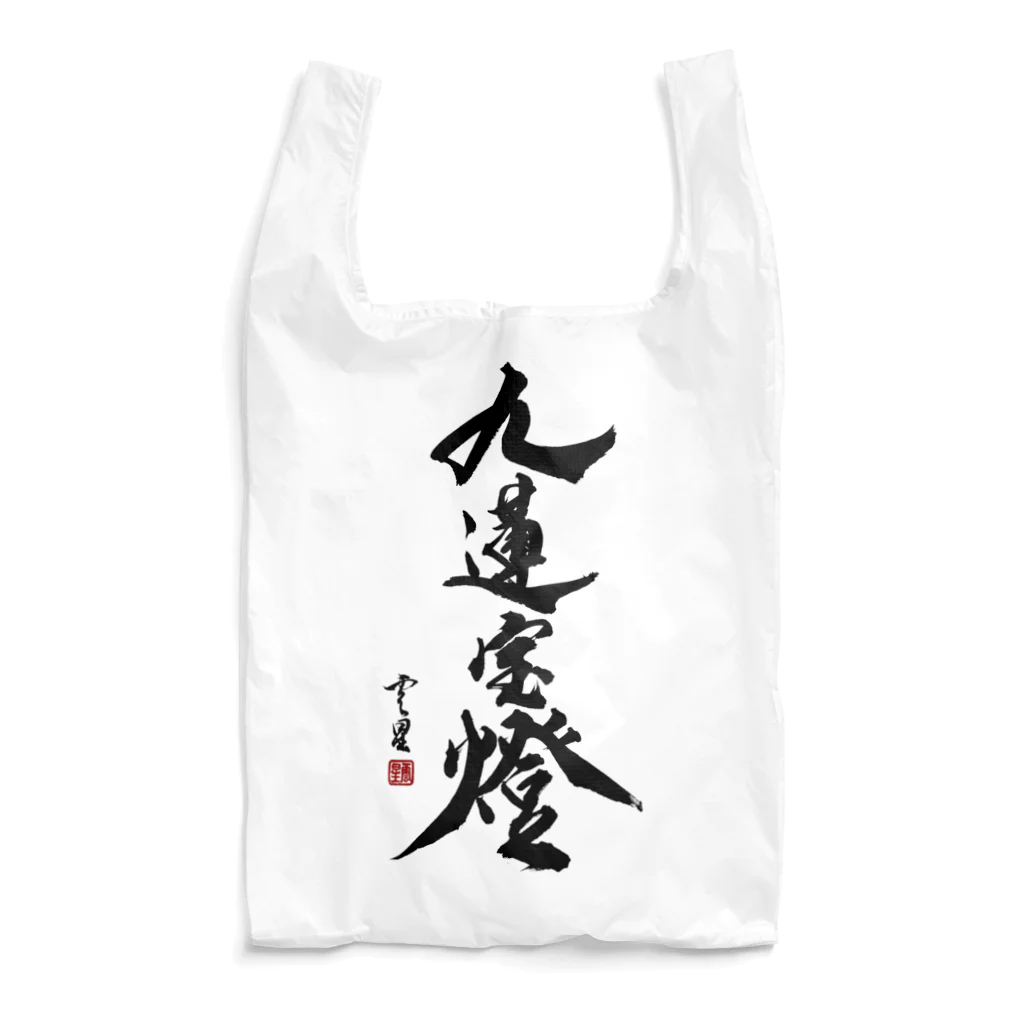 cloud-starの【書道・筆文字】九蓮宝燈【麻雀用語】 Reusable Bag