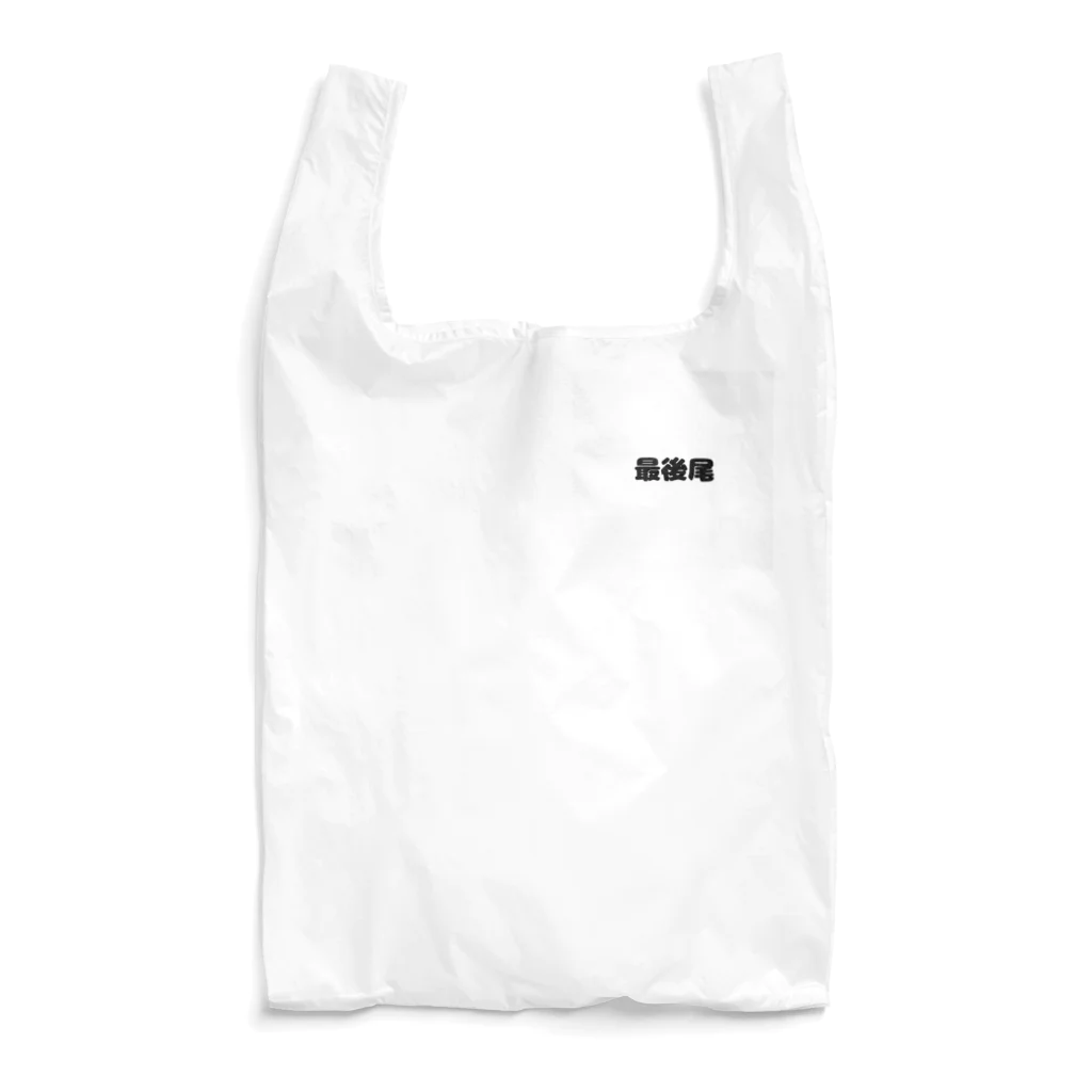 おみタイムselectionの最後尾　グッズ Reusable Bag