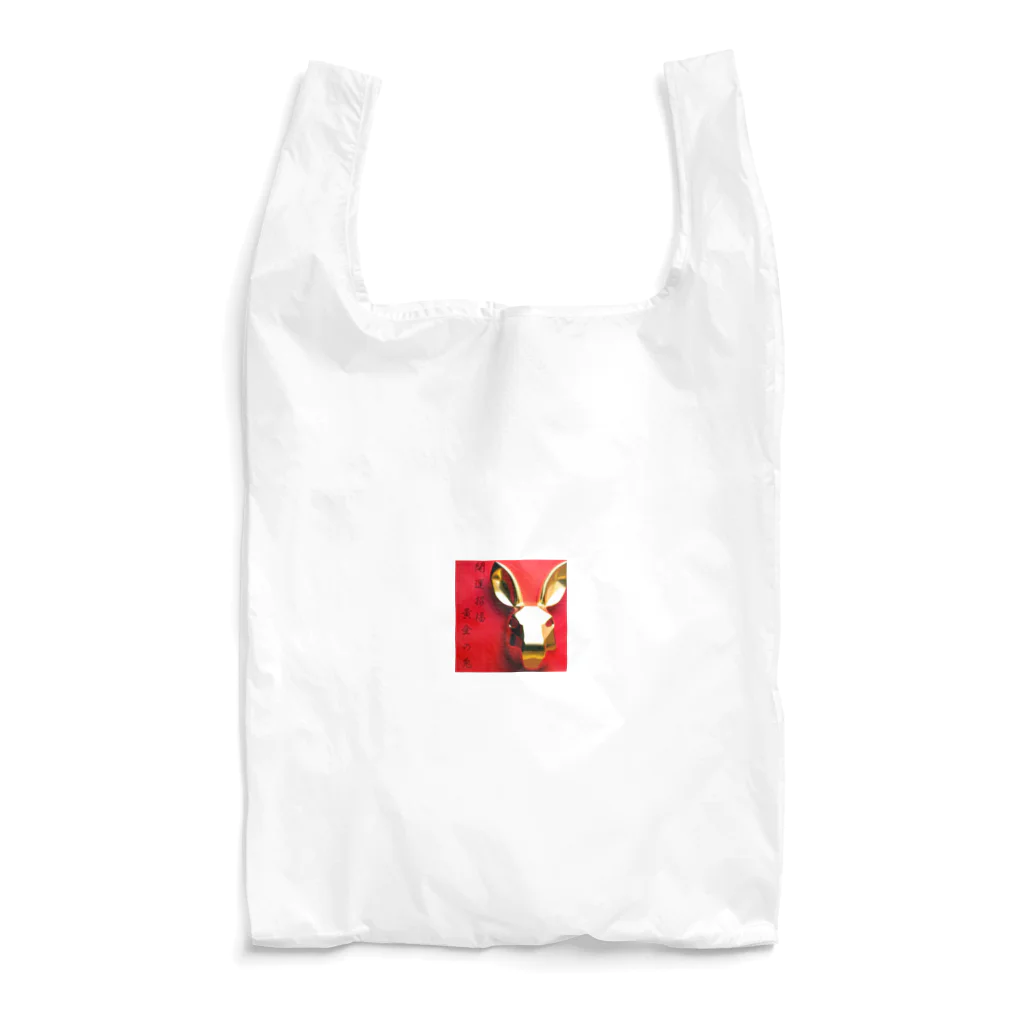 たけだただしの金運アップ　黄金の兎 Reusable Bag