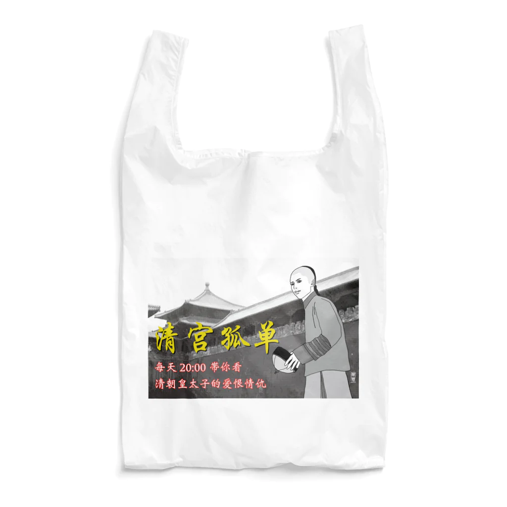 【萬惠】wanhuiの清宫孤单 Reusable Bag