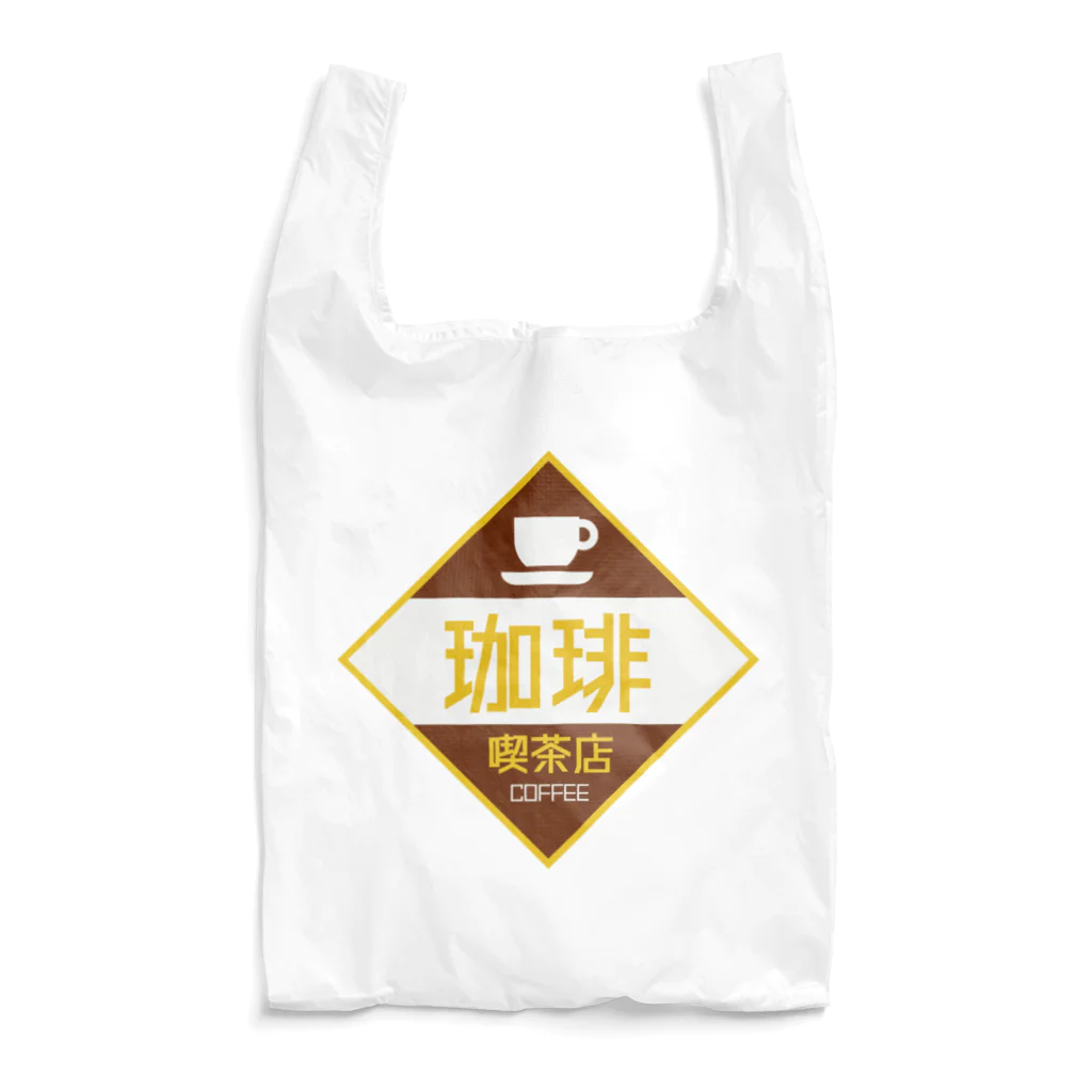 空想レトロ看板店のレトロ看板　喫茶店 エコバッグ