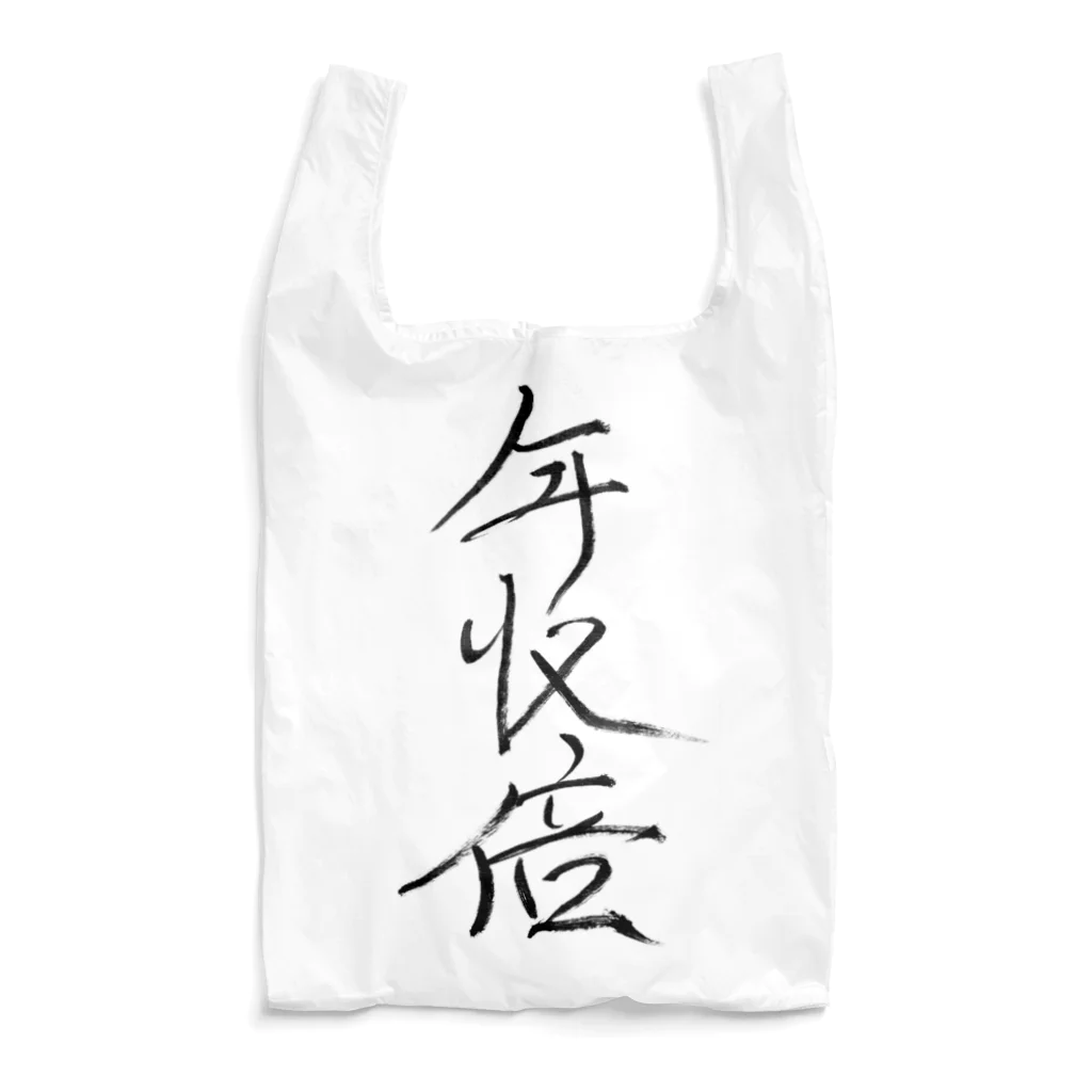 はにわ商店の年収倍エコバッグ Reusable Bag