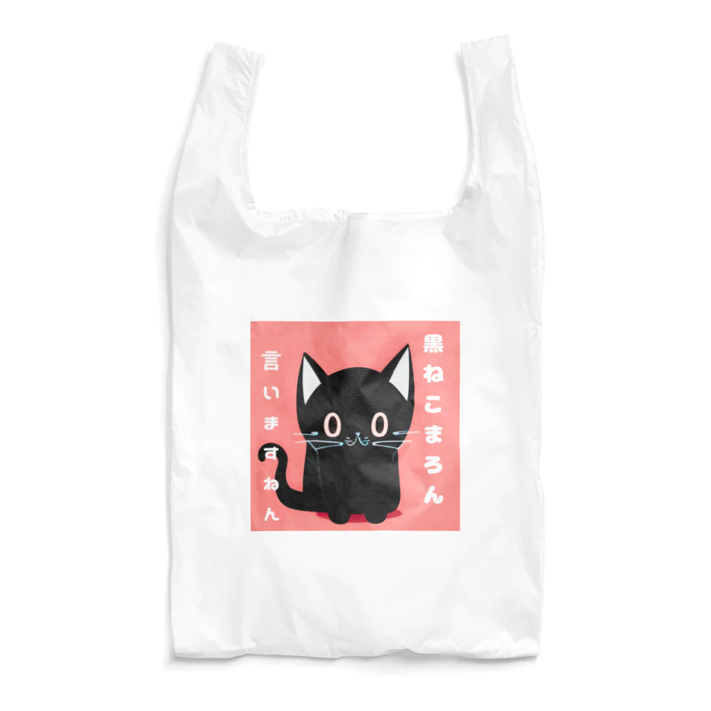 黒ねこまろんの雑貨屋さんの黒ねこまろんのイラストグッズ Reusable Bag