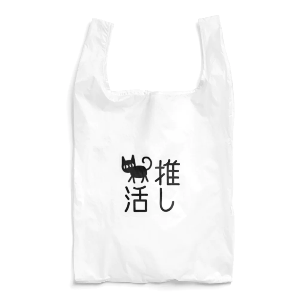 ねこまちランドの猫の推し活　文字シリーズ　トコトコクロ Reusable Bag