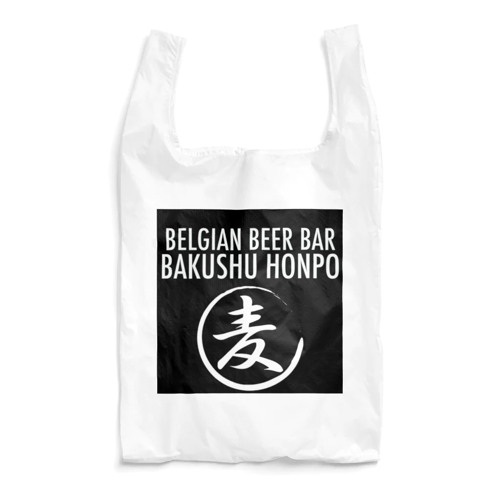 ベルギービールバー麦酒本舗公式グッズの麦酒本舗ロゴグッズ Reusable Bag