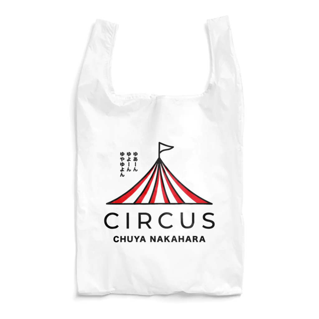 文豪館の中原中也「サーカス」 Reusable Bag