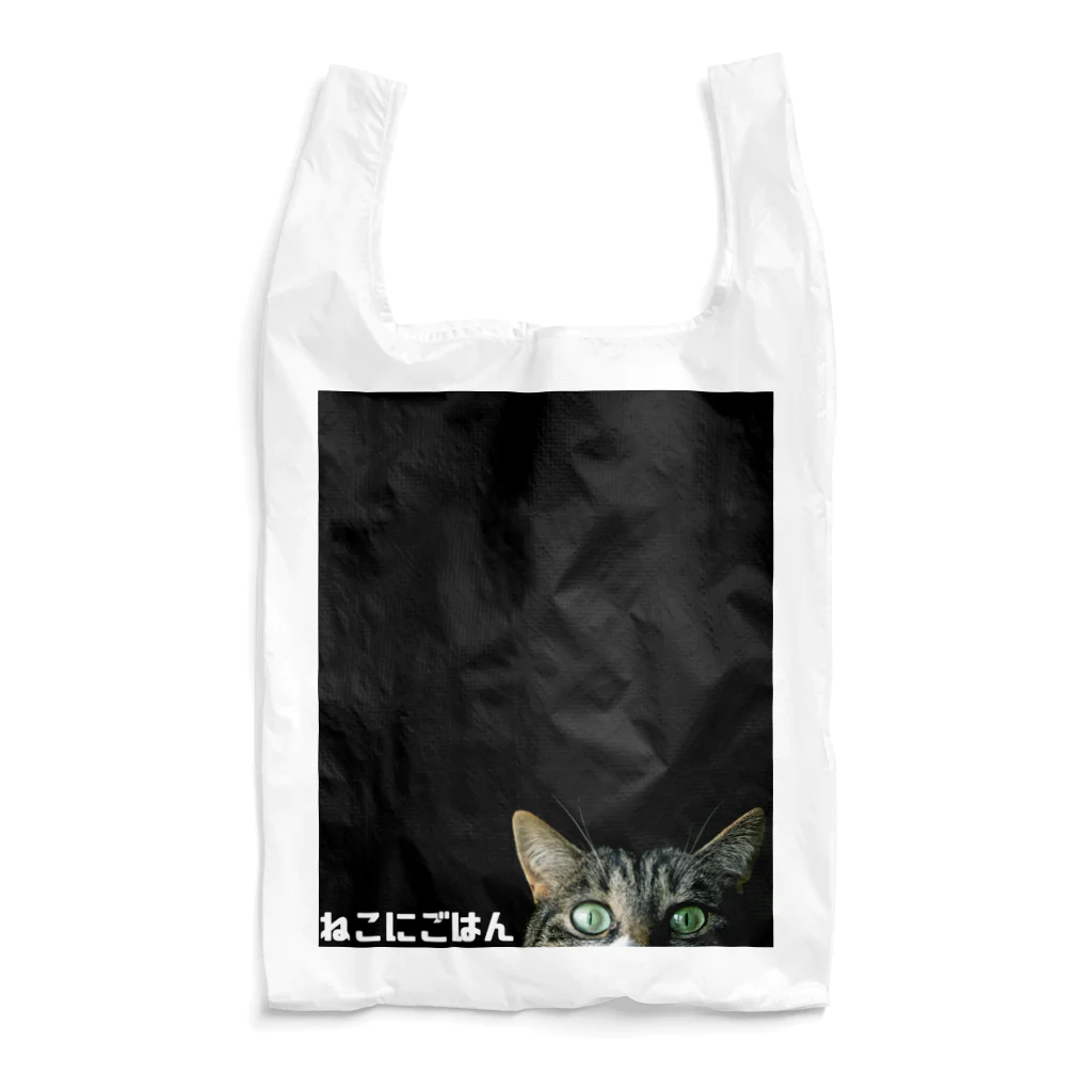 ねこにごはんのねこにごはんエコバッグ Reusable Bag